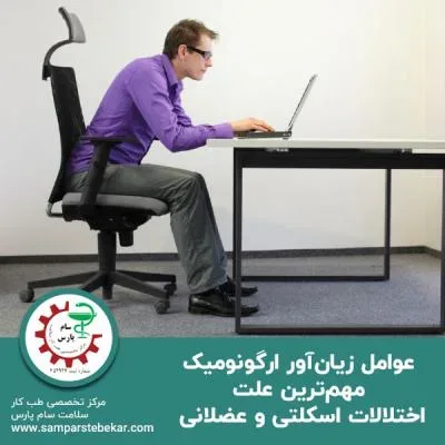 عوامل زیان‌‌آور ارگونومیک مهم‌ترین علت اختلالات اسکلتی و عضلانی