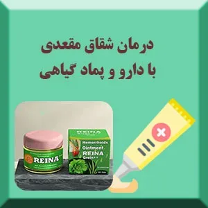 درمان شقاق مقعدی با داروهای گیاهی و پمادهای موضعی