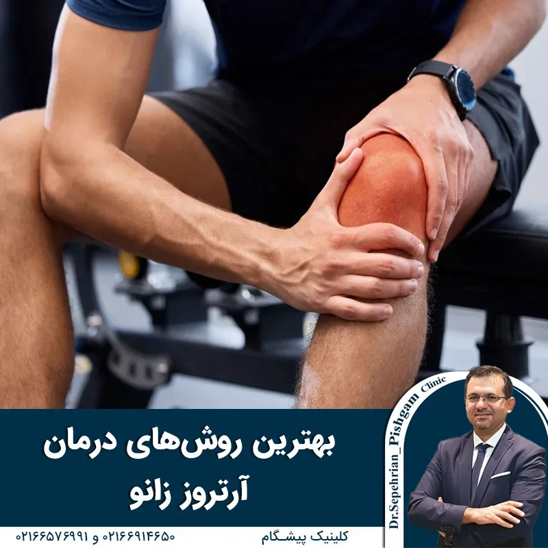 بهترین روش‌های درمان آرتروز زانو