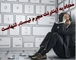 اعتیاد "آنلاین" بودن ‌مصیبت بزرگ انسان امروزی....