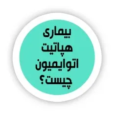 تشخیص هپاتیت اتوایمیون