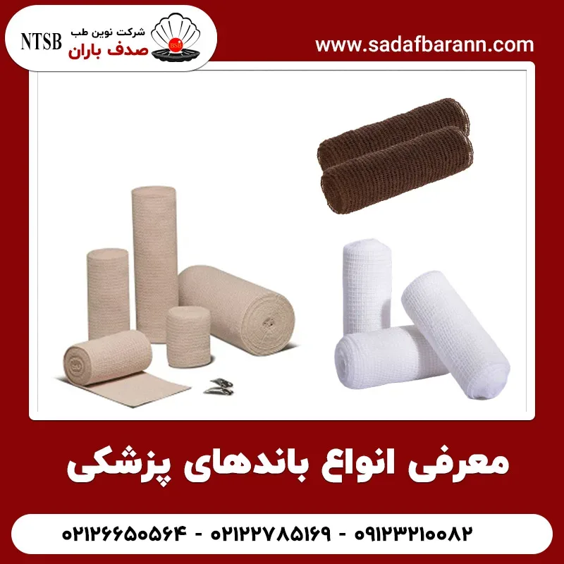 معرفی انواع باندهای پزشکی