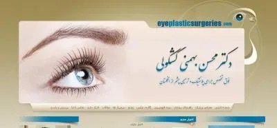 جراحیهای پلاستیک و ترمیمی چشم