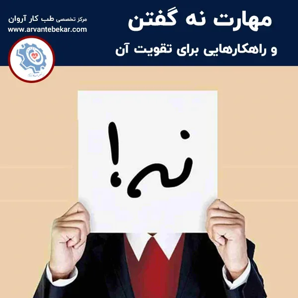 مهارت نه گفتن و راهکارهایی برای تقویت آن