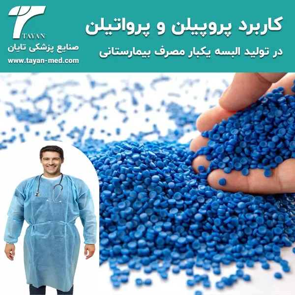 کاربرد پروپیلن و پرواتیلن در تولید البسه یکبار مصرف بیمارستانی