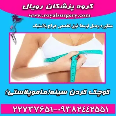 کوچک کردن سینه