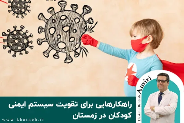 راهکارهایی برای تقویت سیستم ایمنی کودکان در زمستان