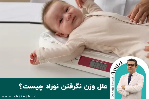 علل وزن نگرفتن نوزاد چیست؟ 