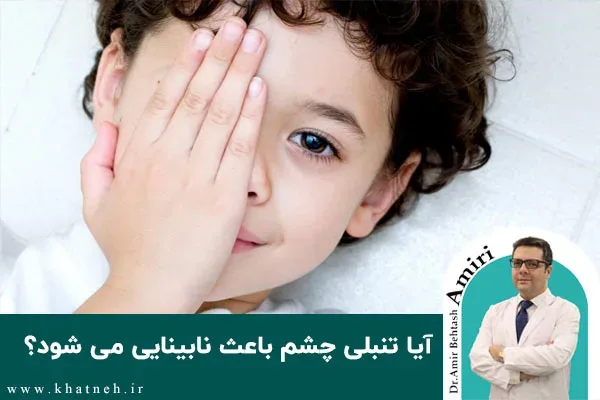 آیا تنبلی چشم باعث نابینایی می شود؟