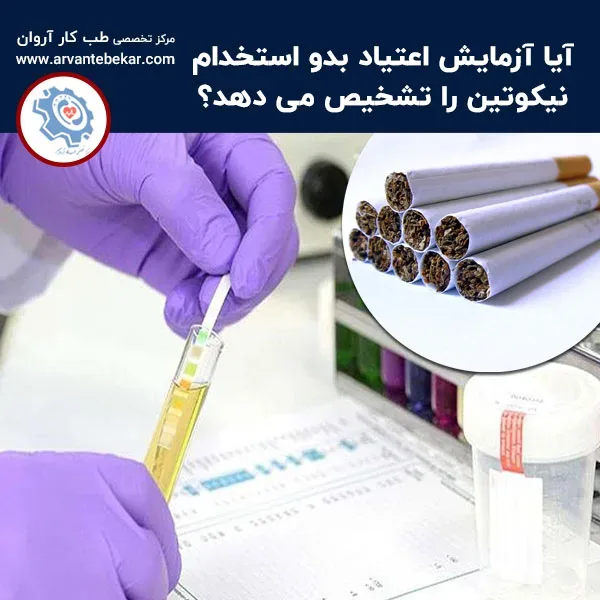 آیا آزمایش اعتیاد بدو استخدام نیکوتین را تشخیص می دهد؟
