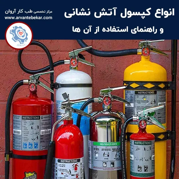 راهنمای استفاد هاز انواع کپسول آتش نشانی