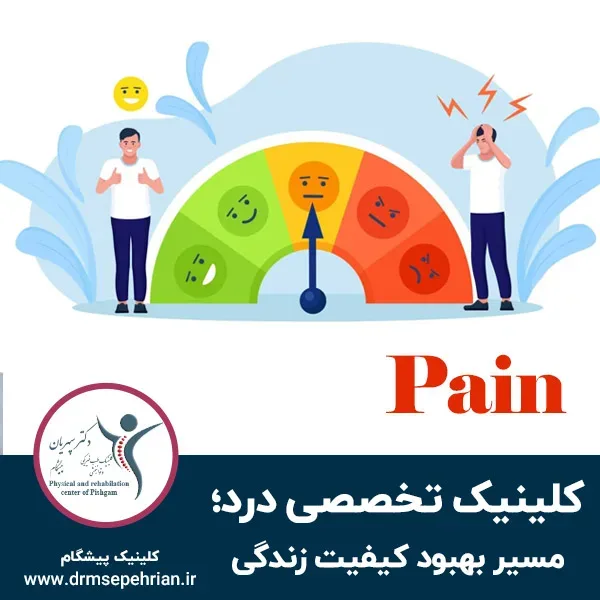کلینیک تخصصی درد؛ مسیر بهبود کیفیت زندگی