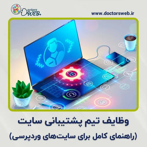 وظایف تیم پشتیبانی سایت چیست؟