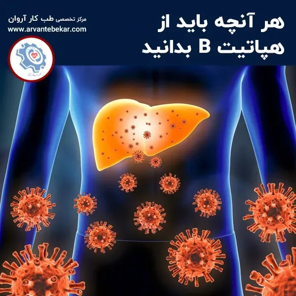 هر آنچه باید از هپاتیت B بدانید