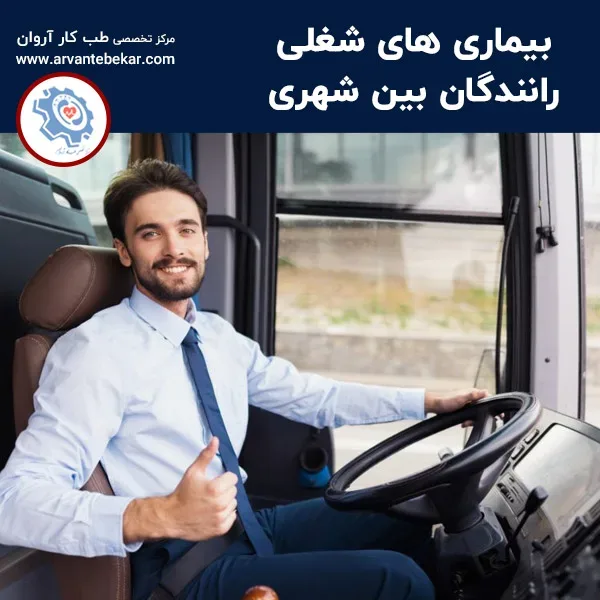 بیماری‌ های شغلی رانندگان بین ‌شهری