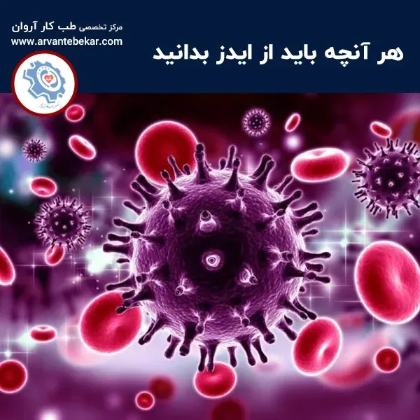 هر آنچه باید از ایدز بدانید
