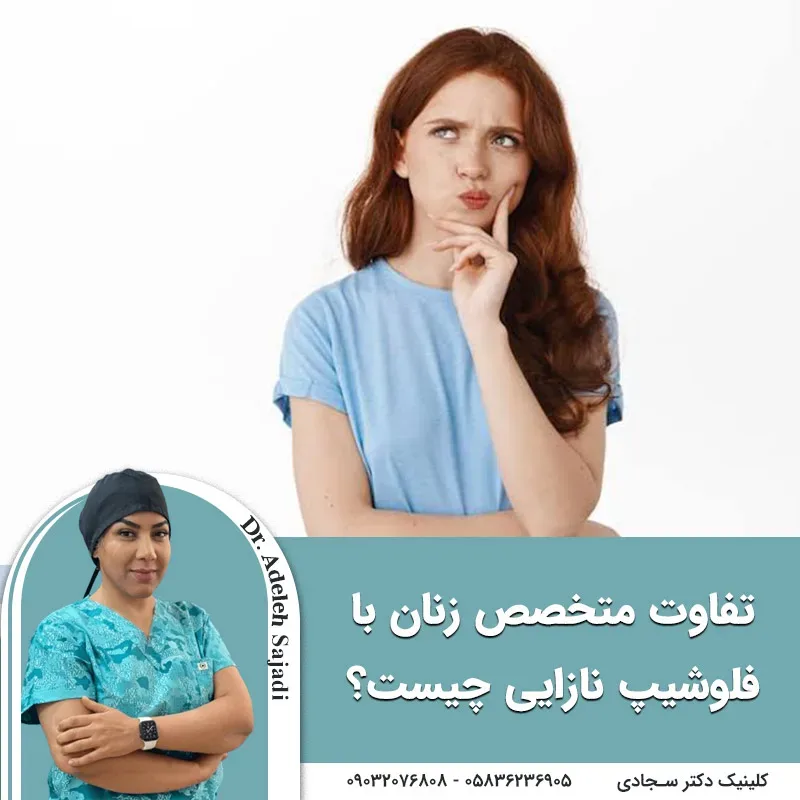تفاوت متخصص زنان با فلوشیپ نازایی چیست؟