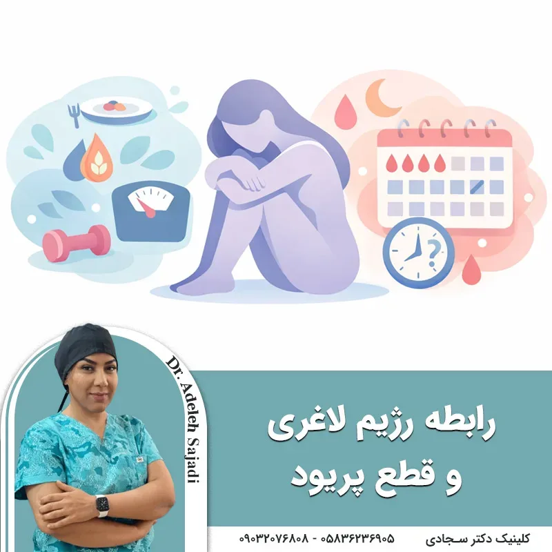 رابطه رژیم لاغری و قطع پریود