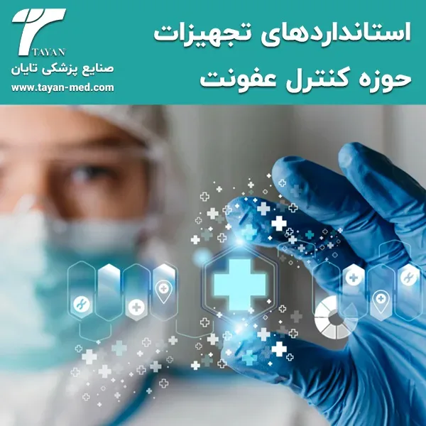 استانداردهای تجهیزات حوزه کنترل عفونت