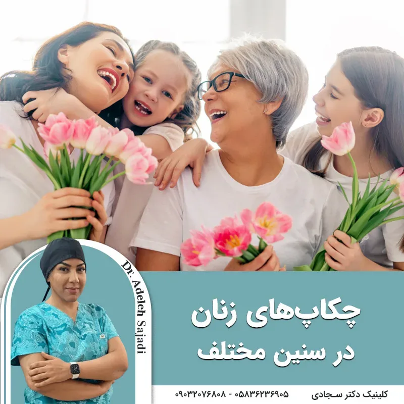 چکاپ های زنان در سنین مختلف