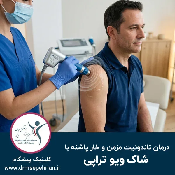 درمان قطعی تاندونیت های مزمن و خار پاشنه با شاک ویو تراپی