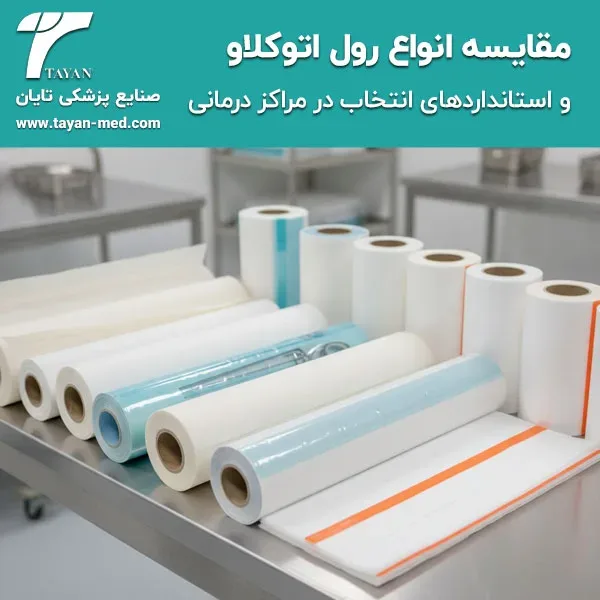 مقایسه انواع رول اتوکلاو و استانداردهای انتخاب در مراکز درمانی
