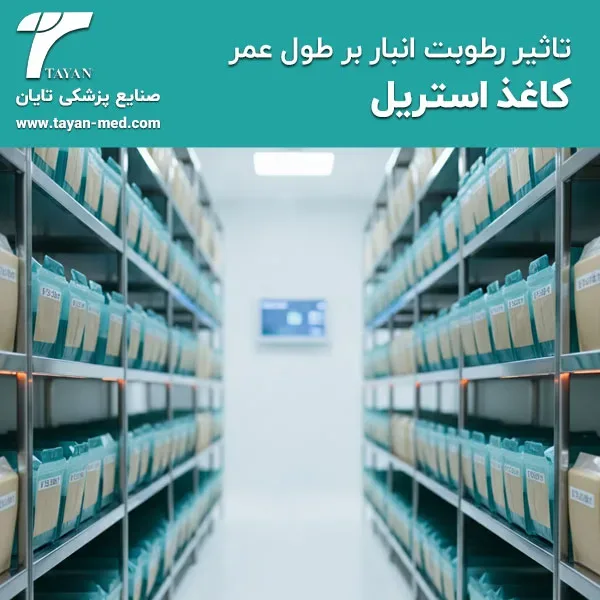 تاثیر رطوبت انبار بر طول عمر کاغذ استریل و ایمنی تجهیزات پزشکی