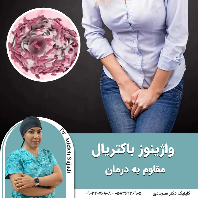 واژینوز باکتریال مقاوم به درمان