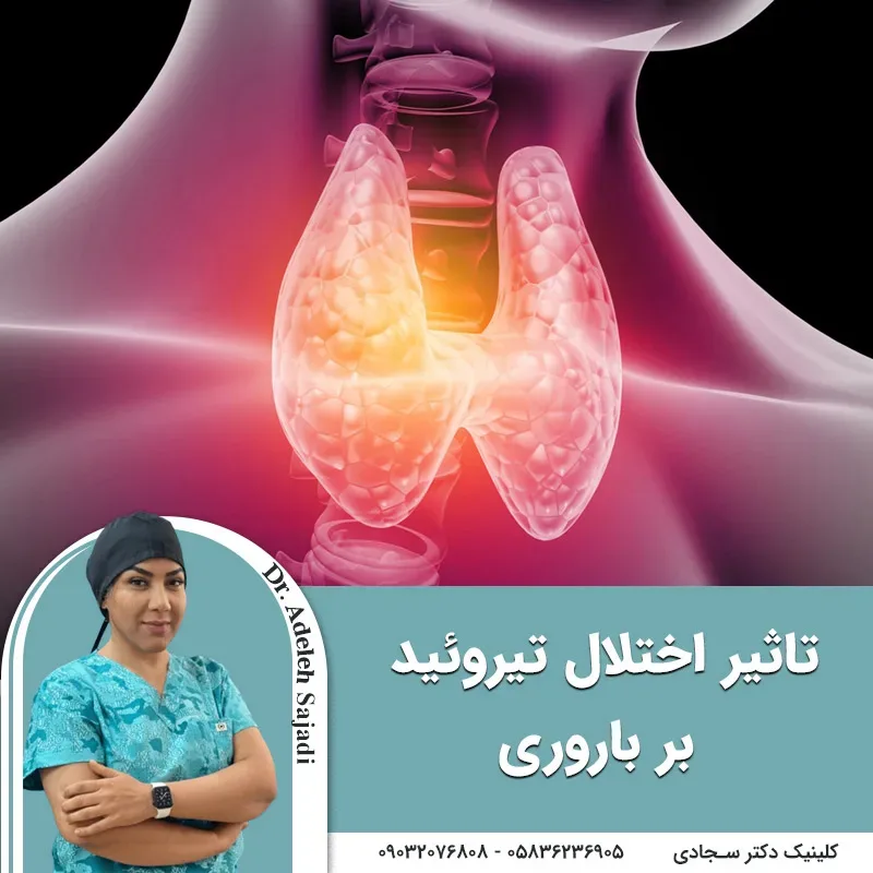 تاثیر اختلال تیروئید بر باروری