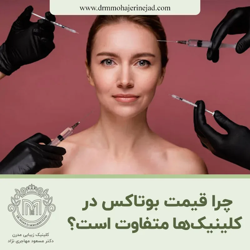 چرا قیمت بوتاکس در کلینیک ها متفاوت است؟