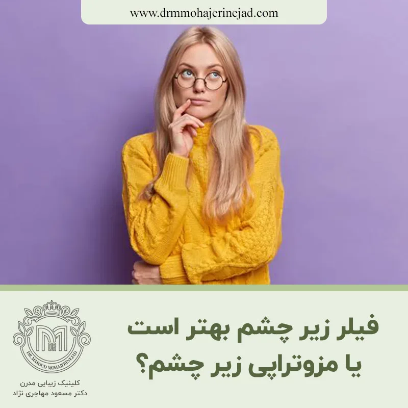 فیلر زیر چشم بهتر است یا مزوتراپی زیر چشم؟