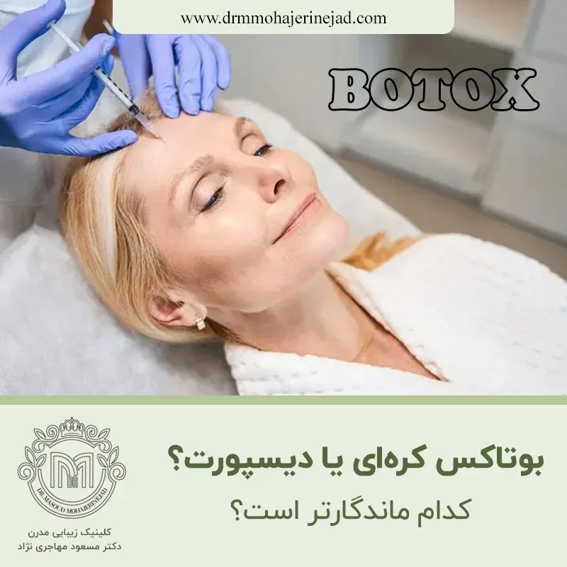 بوتاکس کره‌ای یا دیسپورت؟ کدام ماندگارتر است؟