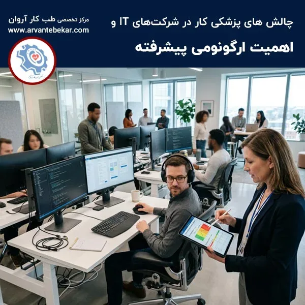 چالش های پزشکی کار در شرکت های IT و اهمیت ارگونومی پیشرفته