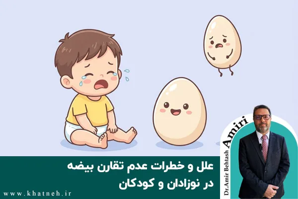 علل و خطرات عدم تقارن بیضه در نوزادان و کودکان