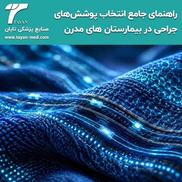 راهنمای جامع انتخاب پوشش های جراحی در بیمارستان های مدرن