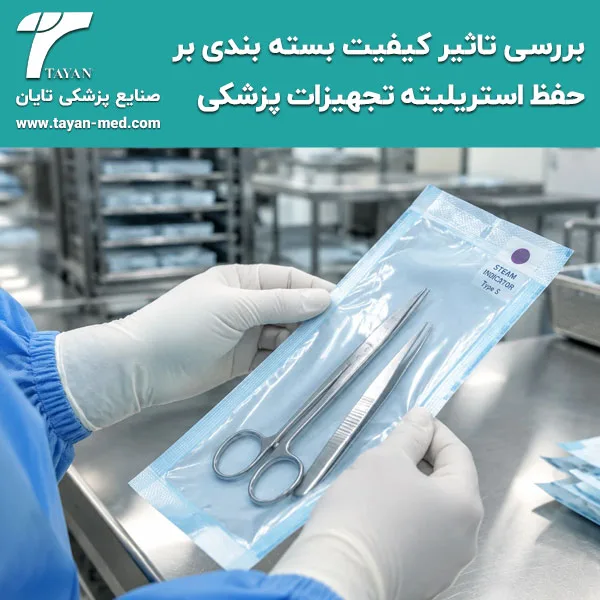 بررسی تاثیر کیفیت بسته بندی بر حفظ استریلیته تجهیزات پزشکی