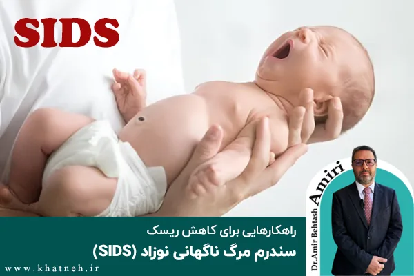 راهکارهایی برای کاهش ریسک سندرم مرگ ناگهانی نوزاد (SIDS)
