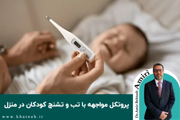 پروتکل مواجهه با تب و تشنج کودکان در منزل