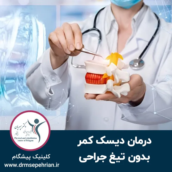 درمان دیسک کمر بدون تیغ جراحی؛ مرور روش های نوین غیرتهاجمی