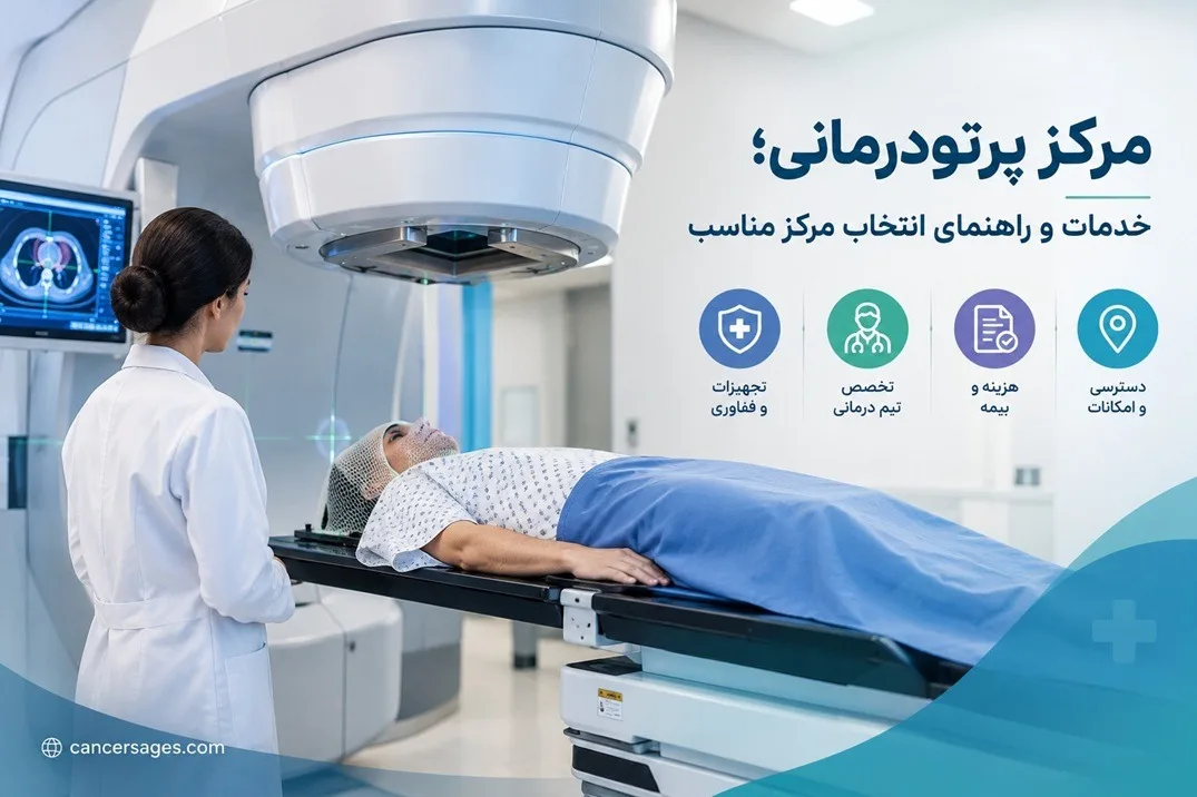 مرکز پرتودرمانی در تهران 1405 و راهنمای انتخاب