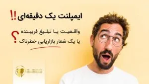 ایمپلنت یک دقیقه‌ای؛ واقعیت یا تبلیغ فریبنده !!