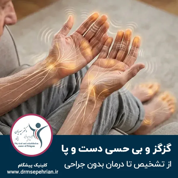 گزگز و بی حسی دست و پا؛ از تشخیص تا درمان بدون جراحی