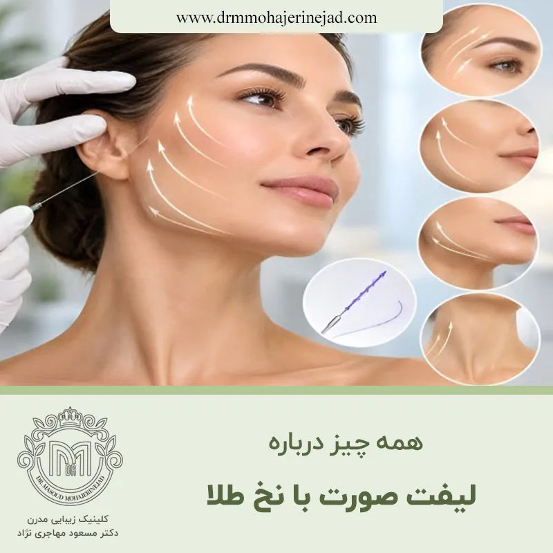 همه چیز درباره لیفت صورت با نخ طلا