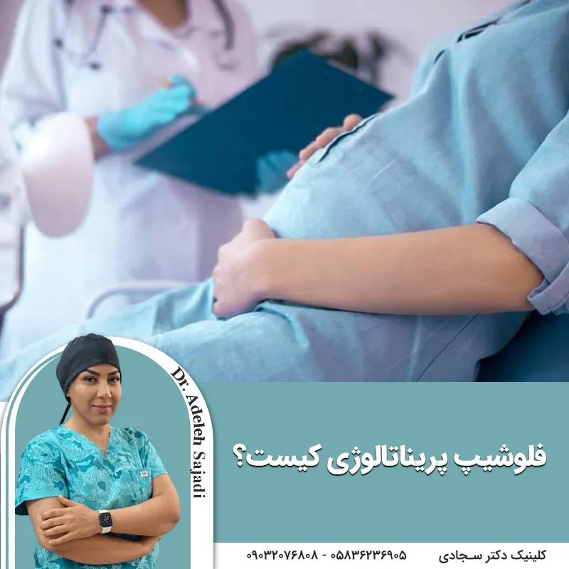 فلوشیپ پریناتالوژی کیست؟