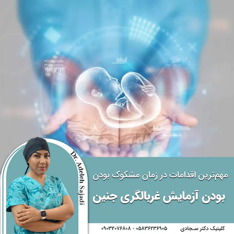 مهم‌ترین اقدامات در زمان مشکوک بودن آزمایش غربالگری جنین