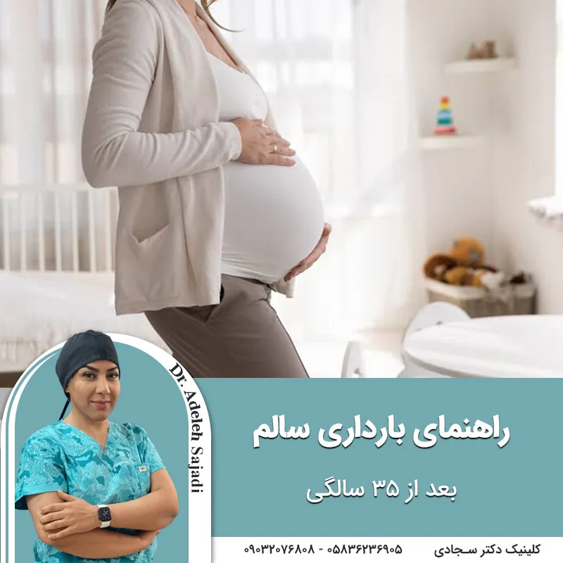 راهنمای بارداری سالم بعد از ۳۵ سالگی
