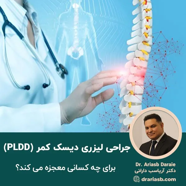 جراحی لیزری دیسک کمر