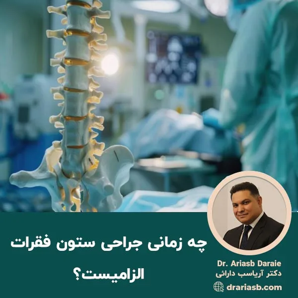 چه زمانی جراحی ستون فقرات الزامیست؟ 