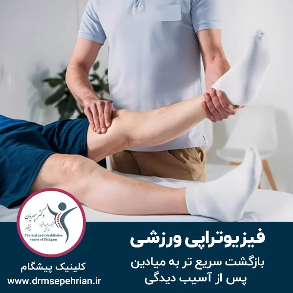 فیزیوتراپی-ورزشی